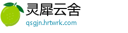 灵犀云舍